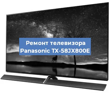 Ремонт телевизора Panasonic TX-58JX800E в Москве
